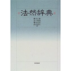 法然辞典 [事典辞典]