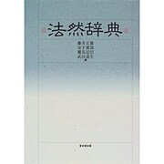 法然辞典 [事典辞典]
