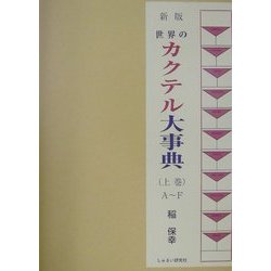 新版 世界のカクテル大事典〈上巻〉A～F [事典辞典]