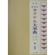 新版 世界のカクテル大事典〈上巻〉A～F [事典辞典]