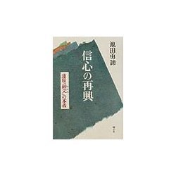 信心の再興―蓮如『御文』の本義 [単行本]