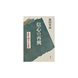 信心の再興―蓮如『御文』の本義 [単行本]