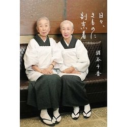 日々、きものに割烹着 [単行本]