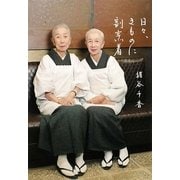 日々、きものに割烹着 [単行本]