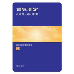 電気測定(最新高級電験講座　6) [全集叢書]