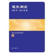 電気測定(最新高級電験講座　6) [全集叢書]