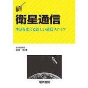 衛星通信―生活を変える新しい通信メディア(DSライブラリー) [全集叢書]