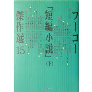 フーコー「短編小説」傑作選〈15(下)〉 [全集叢書]