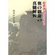 隠俳諧詠みによる奥の細道の真髄解析 [単行本]