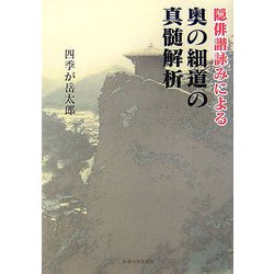 隠俳諧詠みによる奥の細道の真髄解析 [単行本]