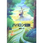 ババロン伝説 [単行本]