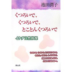 くつろいで、くつろいで、とことんくつろいで―イケダ自然体操 [単行本]