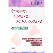 くつろいで、くつろいで、とことんくつろいで―イケダ自然体操 [単行本]