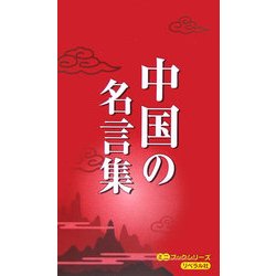 ヨドバシ Com 中国の名言集 ミニブックシリーズ 単行本 通販 全品無料配達