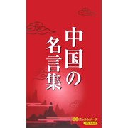 中国の名言集(ミニブックシリーズ) [単行本]