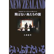 飛ばない鳥たちの国―これからの「らいふすたいる」を持っていた [単行本]