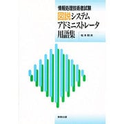 図説システムアドミニストレータ用語集―情報処理技術者試験 [単行本]