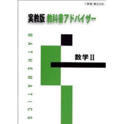 004 数学2 教科書アドバイザー [単行本]
