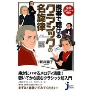 携帯で聴けるクラシックの名旋律―全曲QRコード付き!(じっぴコンパクト新書) [新書]