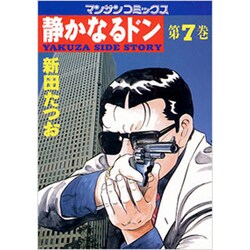 静かなるドン 7（マンサンコミックス） [単行本]