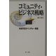 コミュニティ・ビジネス戦略―地域市民のベンチャー事業 [単行本]