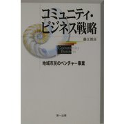 コミュニティ・ビジネス戦略―地域市民のベンチャー事業 [単行本]