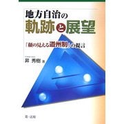 地方自治の軌跡と展望―「顔の見える道州制」の提言 [単行本]
