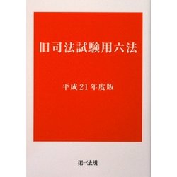 ヨドバシ.com - 旧司法試験用六法〈平成21年度版〉 [単行本] 通販【全品無料配達】