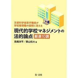 現代的学校マネジメントの法的論点 厳選10講―文部科学省若手職員が学校管理職の疑問に答える [単行本]