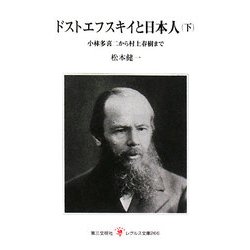 ドストエフスキイと日本人〈下〉小林多喜二から村上春樹まで(レグルス文庫) [新書]