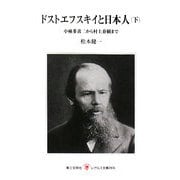 ドストエフスキイと日本人〈下〉小林多喜二から村上春樹まで(レグルス文庫) [新書]