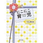 にこにこ育児アイデアブック [単行本]