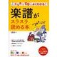 楽譜がスラスラ読める本－ドリル&CDでよくわかる! [単行本]