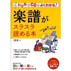 楽譜がスラスラ読める本－ドリル&CDでよくわかる! [単行本]