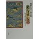 米・百姓・天皇―日本史の虚像のゆくえ [単行本]