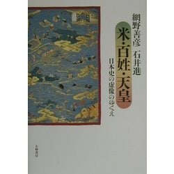 米・百姓・天皇―日本史の虚像のゆくえ [単行本]
