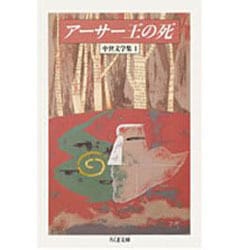 アーサー王の死(ちくま文庫―中世文学集〈1〉) [文庫]