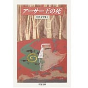 アーサー王の死(ちくま文庫―中世文学集〈1〉) [文庫]