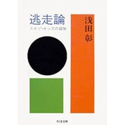 逃走論―スキゾ・キッズの冒険(ちくま文庫) [文庫]
