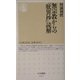 無宗教からの『歎異抄』読解(ちくま新書) [新書]
