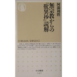 無宗教からの『歎異抄』読解(ちくま新書) [新書]