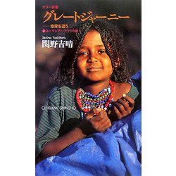 グレートジャーニー―地球を這う〈2〉ユーラシア～アフリカ篇(ちくま新書) [新書]