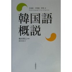 韓国語概説 [単行本]