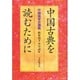 中国古典を読むために―中国語学史講義 [単行本]