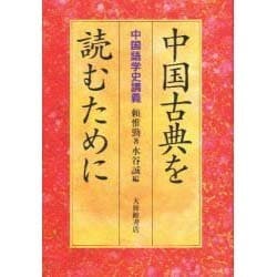 中国古典を読むために―中国語学史講義 [単行本]