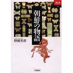 朝鮮の物語(あじあブックス〈002〉) [全集叢書]