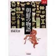 朝鮮の物語(あじあブックス〈002〉) [全集叢書]