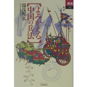 よみがえる中国の兵法(あじあブックス) [全集叢書]