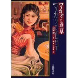 マカオで道草 [単行本]