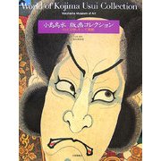 小島烏水版画コレクション―山と文学、そして美術 [単行本]
